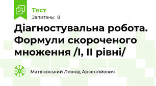 Діагностувальна робота. Формули скороченого множення /І, ІІ рівні/
