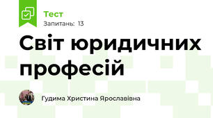 Світ юридичних професій