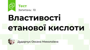 Властивості етанової кислоти