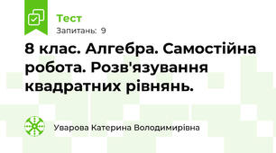 8 клас. Алгебра. Самостійна робота. Розв'язування квадратних рівнянь. 