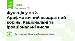 Функція у = х2. Арифметичний квадратний  корінь. Раціональні та ірраціональні числа