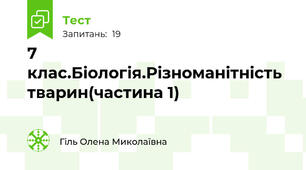 7 клас.Біологія.Різноманітність тварин(частина 1)