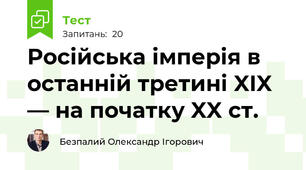 Російська імперія в останній третині XIX — на початку XX ст.