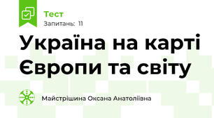 Україна на карті Європи та світу