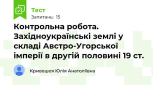 Контрольна робота. Західноукраїнські землі у складі Австро-Угорської імперії в другій половині 19 ст.
