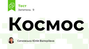 Космос