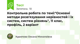  Контрольна робота по темі:"Основні методи розв'язування нерівностей і їх систем, систем рівнянь", 11 клас, профіль, 2 варіант