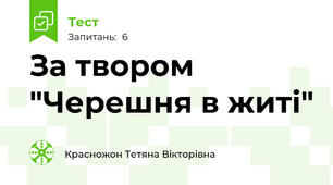 За твором "Черешня в житі"