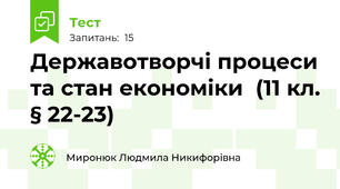 Державотворчі процеси та стан економіки  (11 кл. § 22-23)