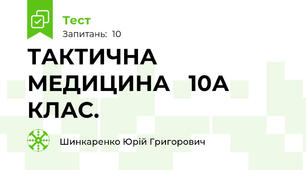 ТАКТИЧНА МЕДИЦИНА   10А КЛАС.