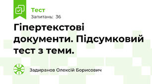 Гіпертекстові документи. Підсумковий тест з теми. 