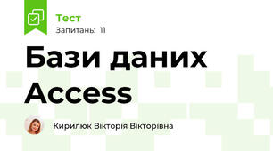 Бази даних Access