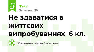 Не здаватися в життєвих випробуваннях  6 кл.