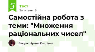 Самостійна робота з теми: "Множення раціональних чисел"