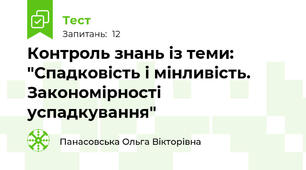 Контроль знань із теми: "Спадковість і мінливість. Закономірності успадкування"