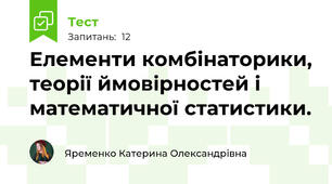 Елементи комбінаторики, теорії ймовірностей і математичної статистики.