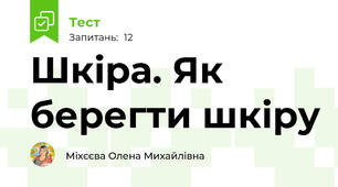 Шкіра. Як берегти шкіру