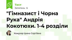 "Гімназист і Чорна Рука" Андрія Кокотюхи. 1-4 розділи