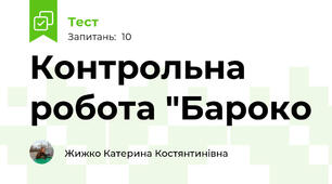 Контрольна робота "Бароко
