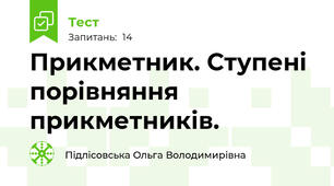 Прикметник. Ступені порівняння прикметників.