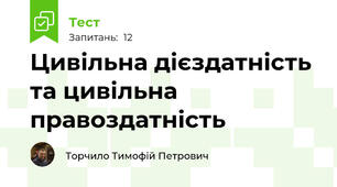 Цивільна дієздатність та цивільна правоздатність