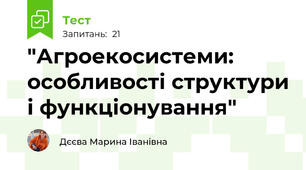  "Агроекосистеми: особливості структури і функціонування"