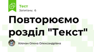Повторюємо розділ "Текст"