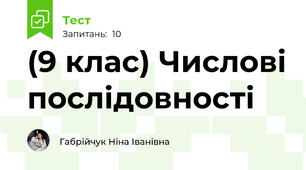 (9 клас) Числові послідовності