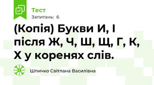 (Копія) Букви И, І після Ж, Ч, Ш, Щ, Г, К, Х у коренях слів.