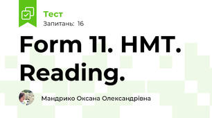 Form 11. НМТ. Reading.