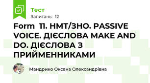 Form  11. НМТ/ЗНО. PASSIVE VOICE. ДІЄСЛОВА MAKE AND DO. ДІЄСЛОВА З ПРИЙМЕННИКАМИ