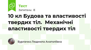 10 кл Будова та властивості твердих тіл.  Механічні властивості твердих тіл