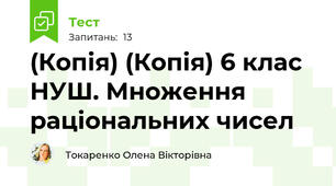 (Копія) (Копія) 6 клас НУШ. Множення раціональних чисел 