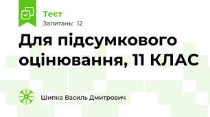 Для підсумкового оцінювання, 11 КЛАС