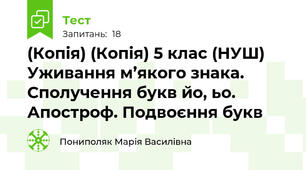 (Копія) (Копія) 5 клас (НУШ) Уживання м’якого знака. Сполучення букв йо, ьо. Апостроф. Подвоєння букв
