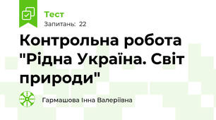 Контрольна робота "Рідна Україна. Світ природи"