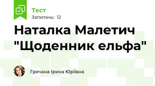 Наталка Малетич "Щоденник ельфа"
