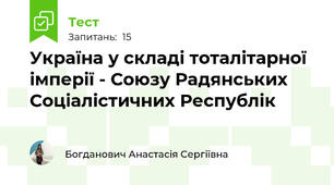Україна у складі тоталітарної імперії - Союзу Радянських Соціалістичних Республік