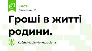 Гроші в житті родини.