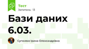 Бази даних 6.03.