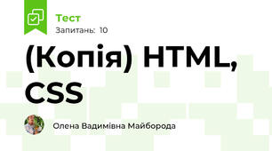 (Копія) HTML, CSS