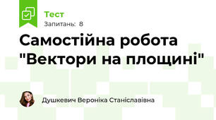 Самостійна робота "Вектори на площині"