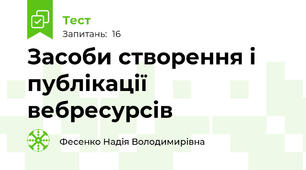 Засоби створення і публікації вебресурсів