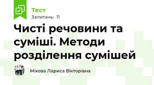  Чисті речовини та суміші. Методи розділення сумішей