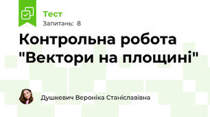 Контрольна робота "Вектори на площині"