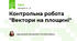 Контрольна робота "Вектори на площині"
