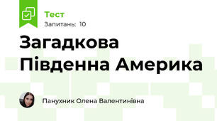 Загадкова Південна Америка