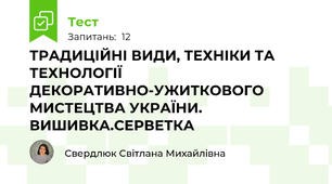 ТРАДИЦІЙНІ ВИДИ, ТЕХНІКИ ТА ТЕХНОЛОГІЇ ДЕКОРАТИВНО-УЖИТКОВОГО МИСТЕЦТВА УКРАЇНИ. ВИШИВКА.СЕРВЕТКА