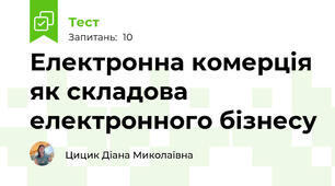 Електронна комерція як складова електронного бізнесу
