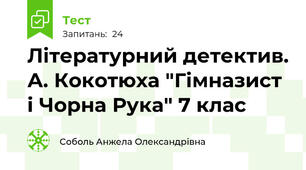 Літературний детектив. А. Кокотюха "Гімназист і Чорна Рука" 7 клас